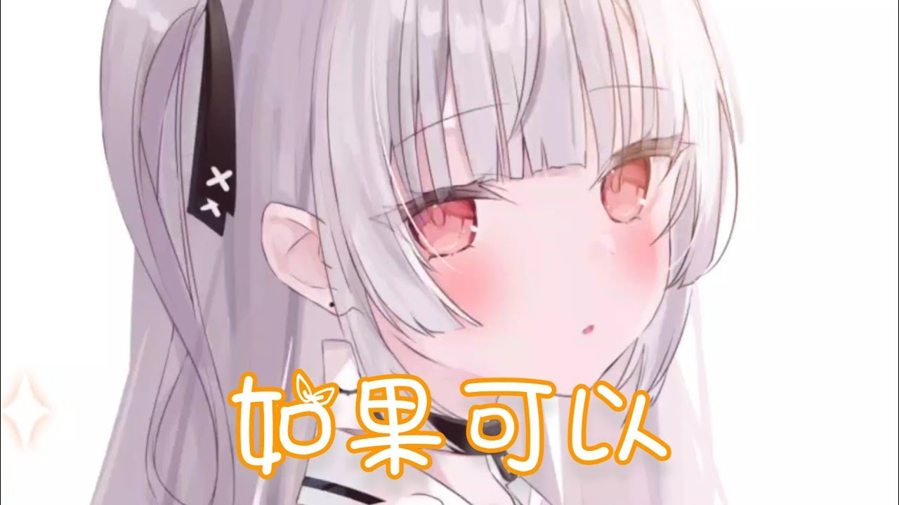 Nightcore - 如果可以【yihuik苡慧】(中文歌詞Lyrics)