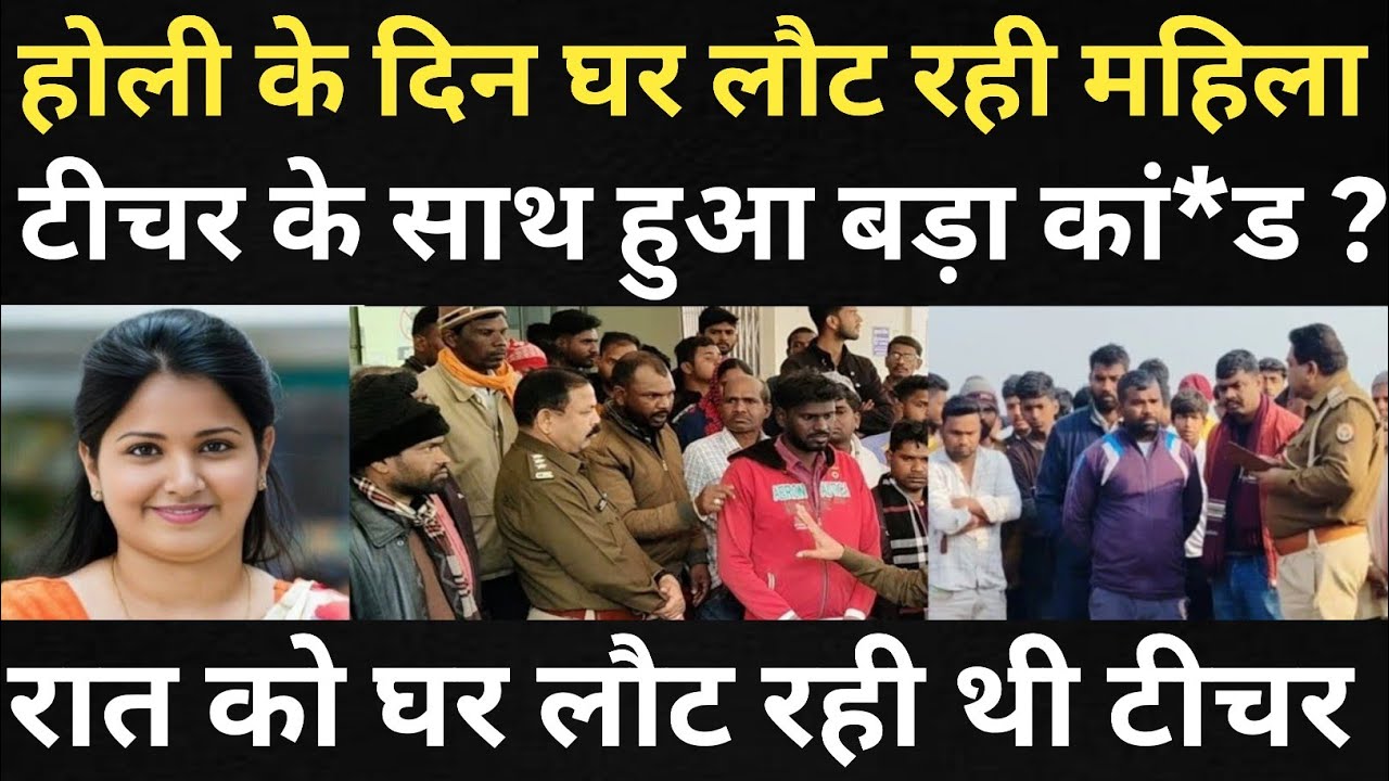 होली के दिन घर लौट रही महिला टीचर के साथ हुआ बहुत बड़ा हादसा/पुलिस वाले भी रोने लगे/