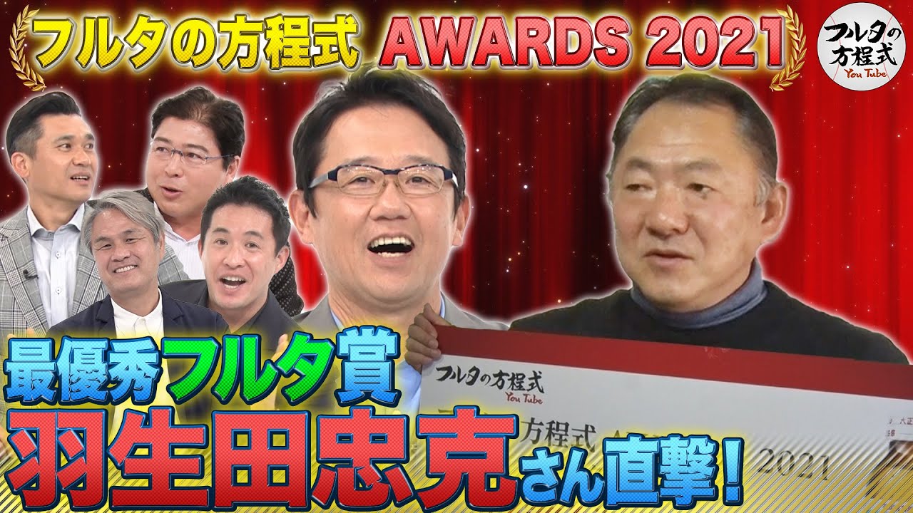 遠投は飛びすぎて計測不能!? 伝説の鉄砲肩・羽生田忠克さんを直撃！【フルタの方程式AWARDS】