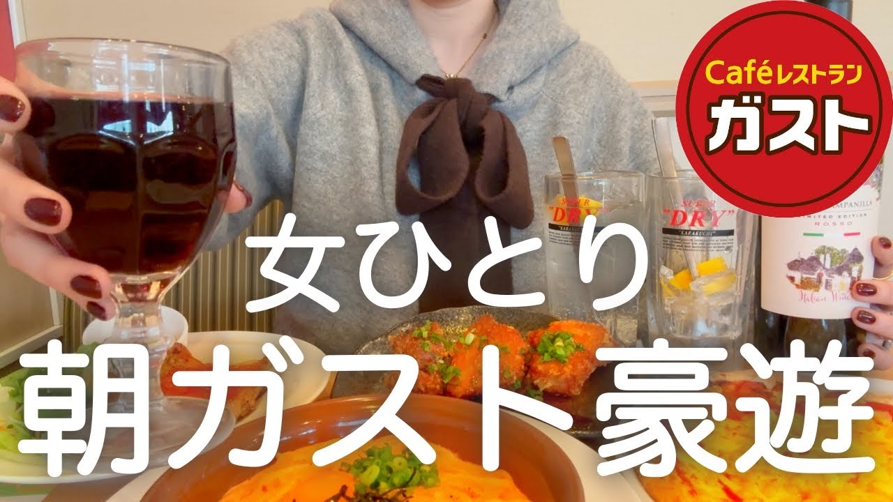 【朝呑み】女ひとり、朝からチェーン店はしご酒して最後サイゼマグナムで記憶を無くした日www【ガスト、はま寿司、HUB、バーミヤン、サイゼ、天下一品】
