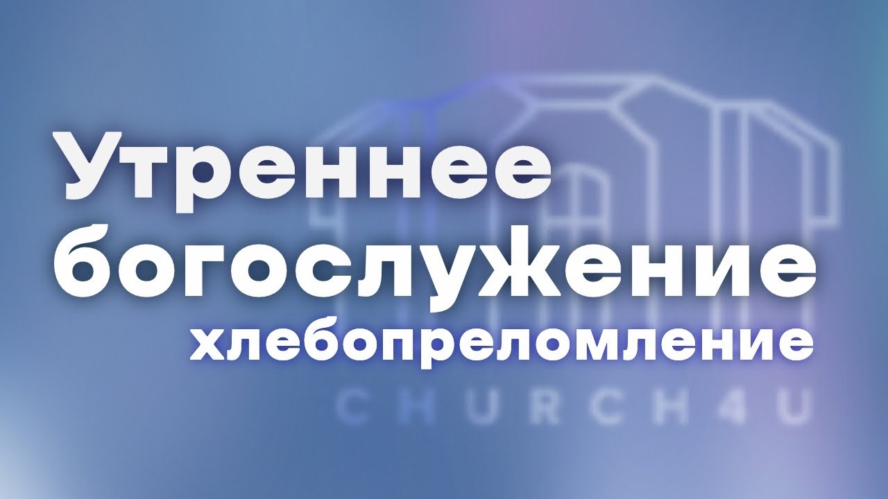 Утреннее воскресное служение  07.12.2025