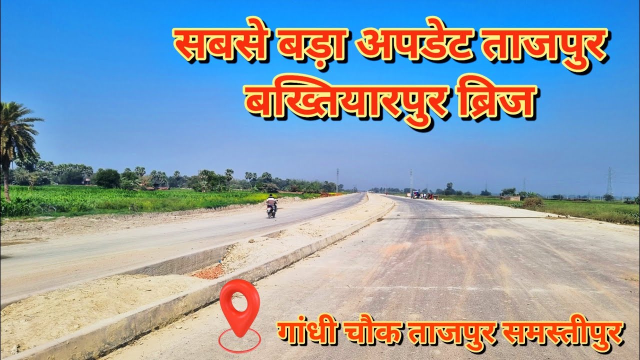 सबसे बड़ा अपडेट ताजपुर बख्तियारपुर ब्रिज।। यह वीडियो पूरा देखिए।।#bakhtiyarpurtajpurbridge