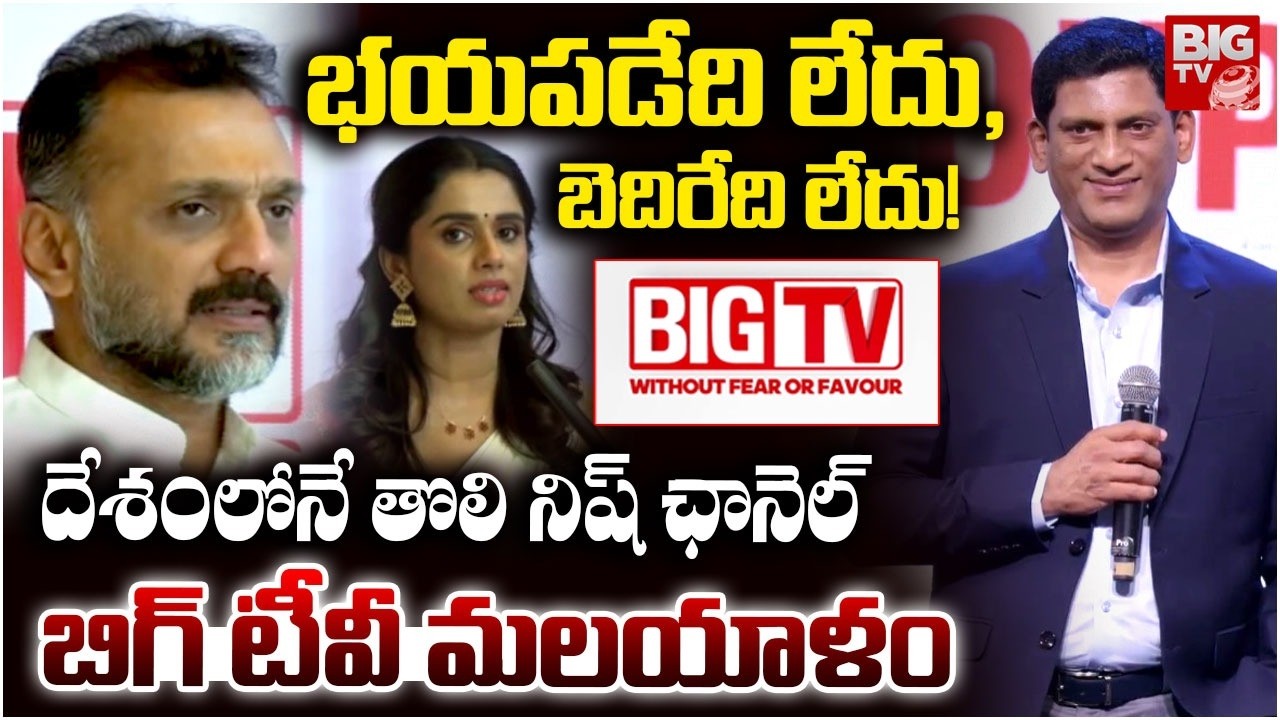 BIGTV 24x7 Malayalam News | భయపడేది లేదు, బెదిరేది లేదు! | Anil Ayroor | Sujaya Parvathy | BIG TV