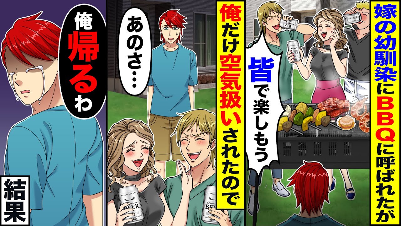 【スカッと】嫁の幼馴染にBBQに呼ばれたが「皆で楽しもう」俺だけ空気扱い&rarr;「俺帰るわ」結果【漫画】【漫画動画】【アニメ】【スカッとする話】【2ch】