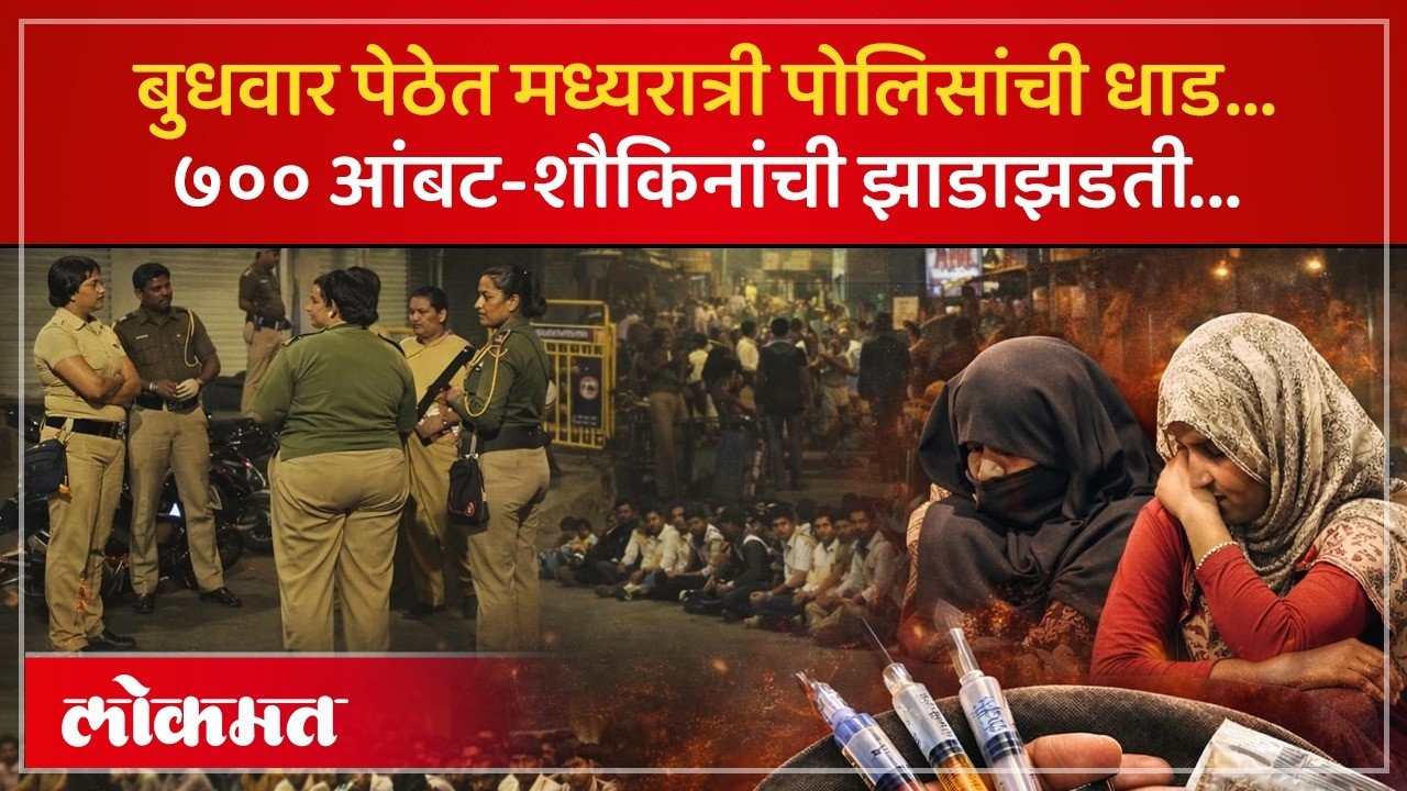 मध्यरात्री ६०० पोलिसांचा Budhwar Peth ला वेढा; अल्पवयीन मुली, चरस अन् ७०० आंबट-शौकिन सापडले | KI3