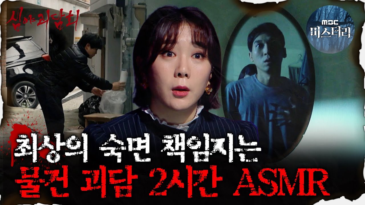 [#심괴ASMR] 최상의 숙면 책임지는 물건 괴담 2시간 ASMR  #심야괴담회 #심괴 #어둑시니  MBC210326방송