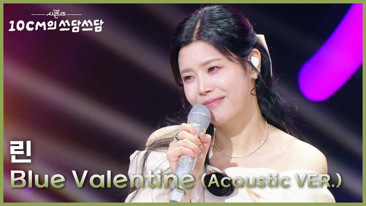 린 - Blue Valentine (Acoustic VER.) [더 시즌즈-10CM의 쓰담쓰담] | KBS 260123 방송