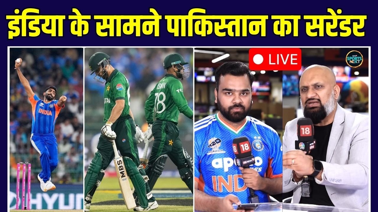 LIVE: Team India के सामने Pakistan का सरेंडर, इंडिया की एकतरफा जीत | IND vs PAK | T20 World Cup 2026