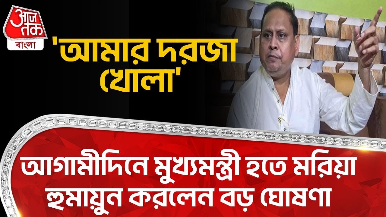 'আমার দরজা খোলা' আগামীদিনে মুখ্যমন্ত্রী হতে মরিয়া Humayun Kabir করলেন বড় ঘোষণা | Mamata Banerjee
