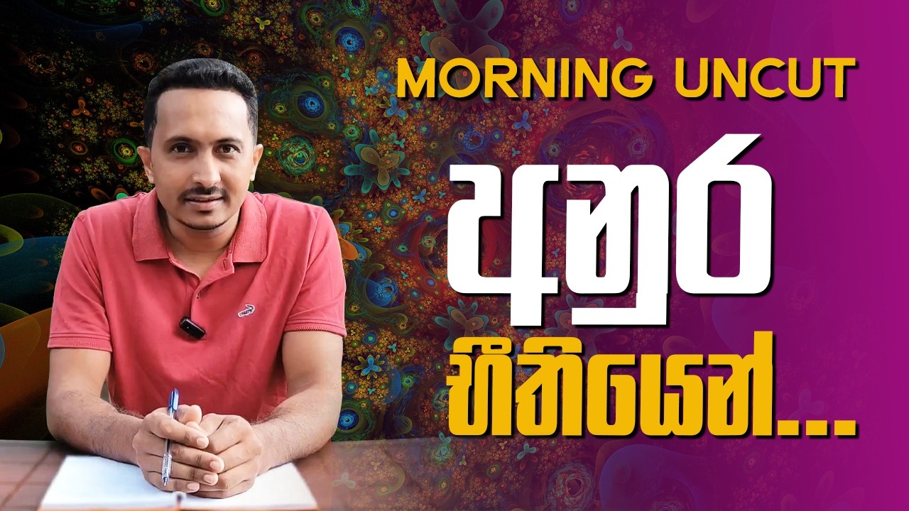 මාලිමාවරුණි, අනුරව පරිස්සං කරන්න...