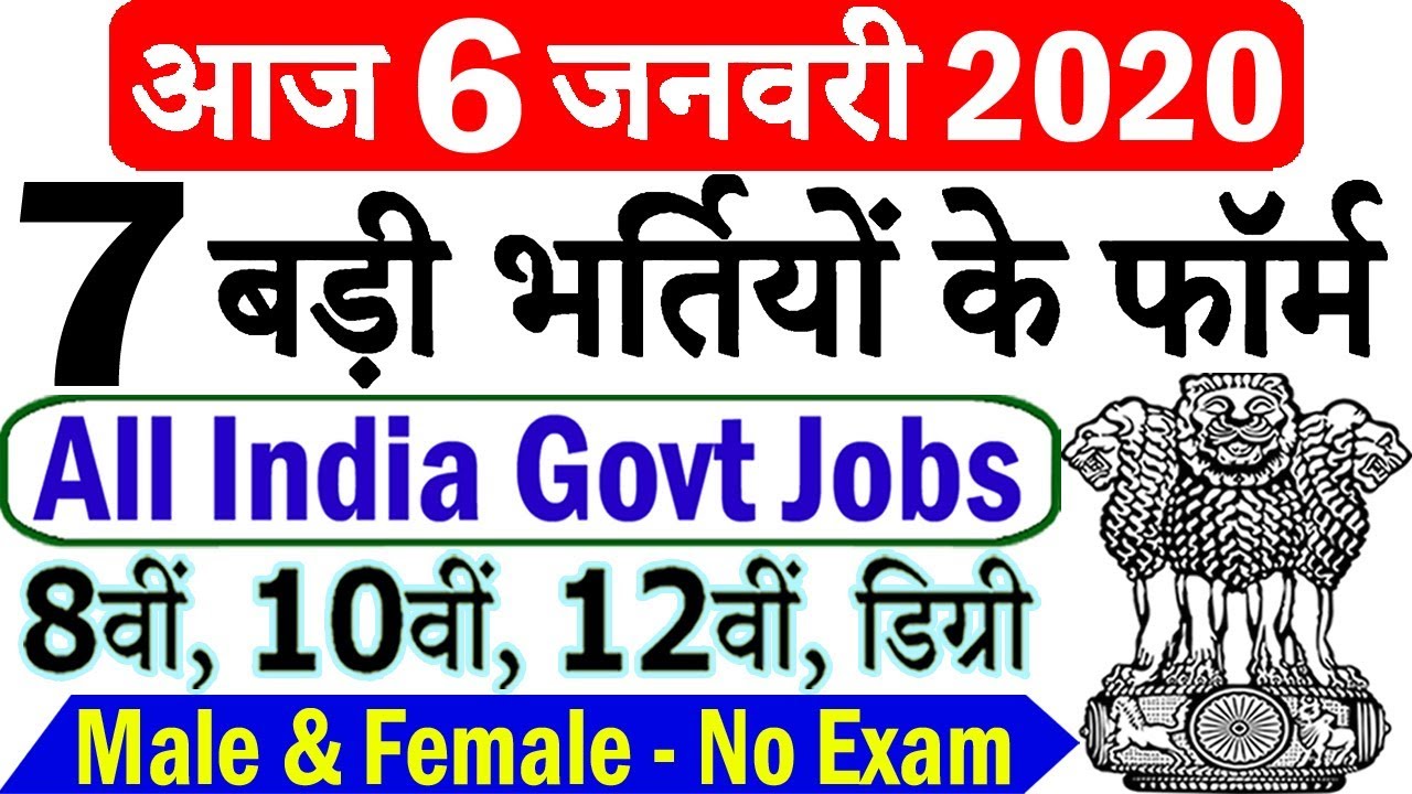 Today Government Jobs || 6 जनवरी 2020 की 7 बड़ी भर्तियां #422 || Latest Govt Jobs 2020