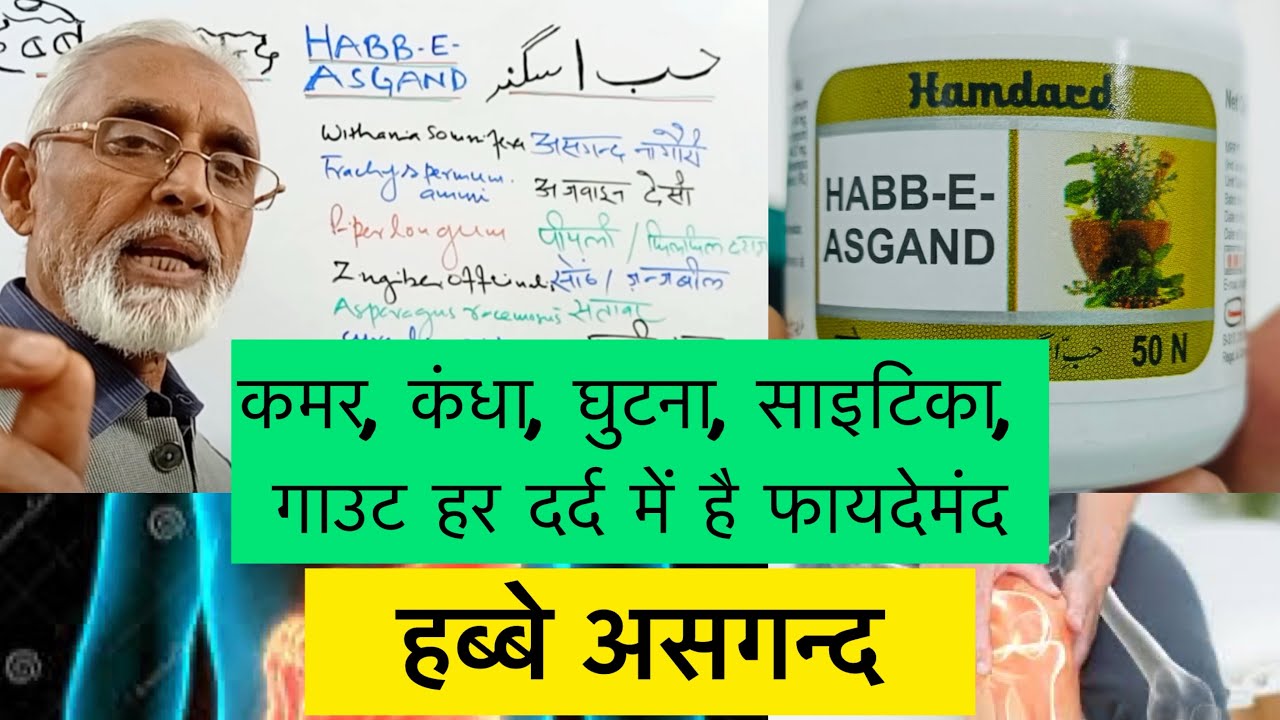 कमर, कंधा, घुटना, साइटिका, गाउट हर दर्द में है फायदेमंद - हब्बे असगन्द