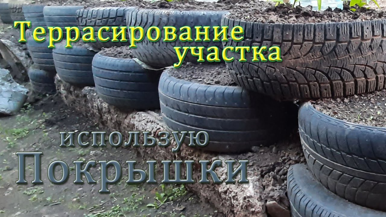 Террасирование склонов на участке с помощью покрышек (с субтитрами).