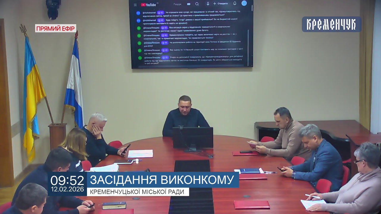 Міськвиконком. Засідання виконавчого комітету Кременчуцької міської ради 12 лютого 2026 року
