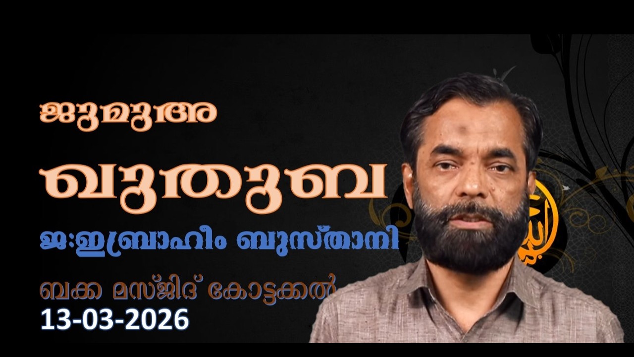 ജുമുഅ ഖുതുബ | 13-03-26 | ജ: ഇബ്രാഹീം ബുസ്താനി