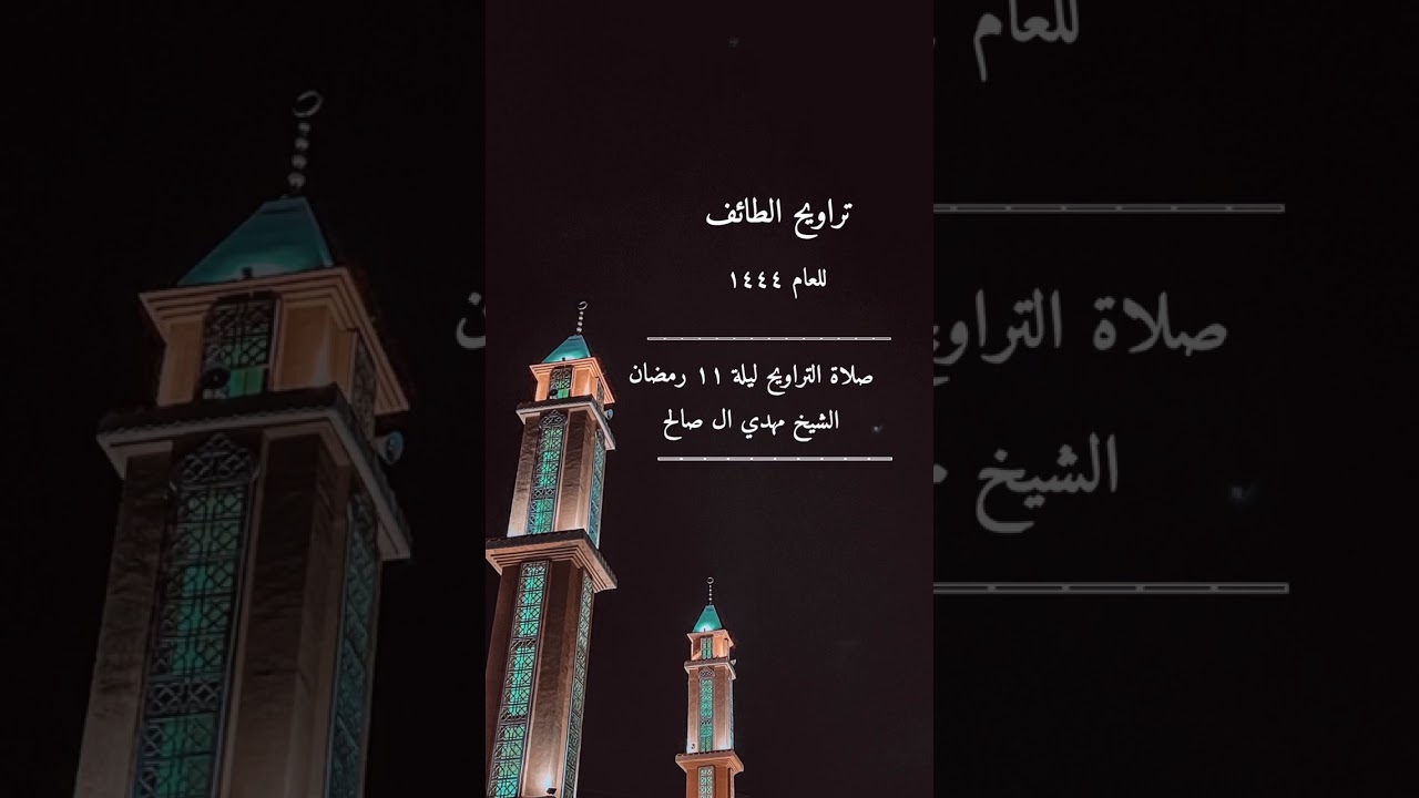 صلاة التراويح ١٤٤٤ الطائف ليلة ١١ رمضان الشيخ مهدي ال صالح جامع والدة خادم الحرمين حي الفيصليه