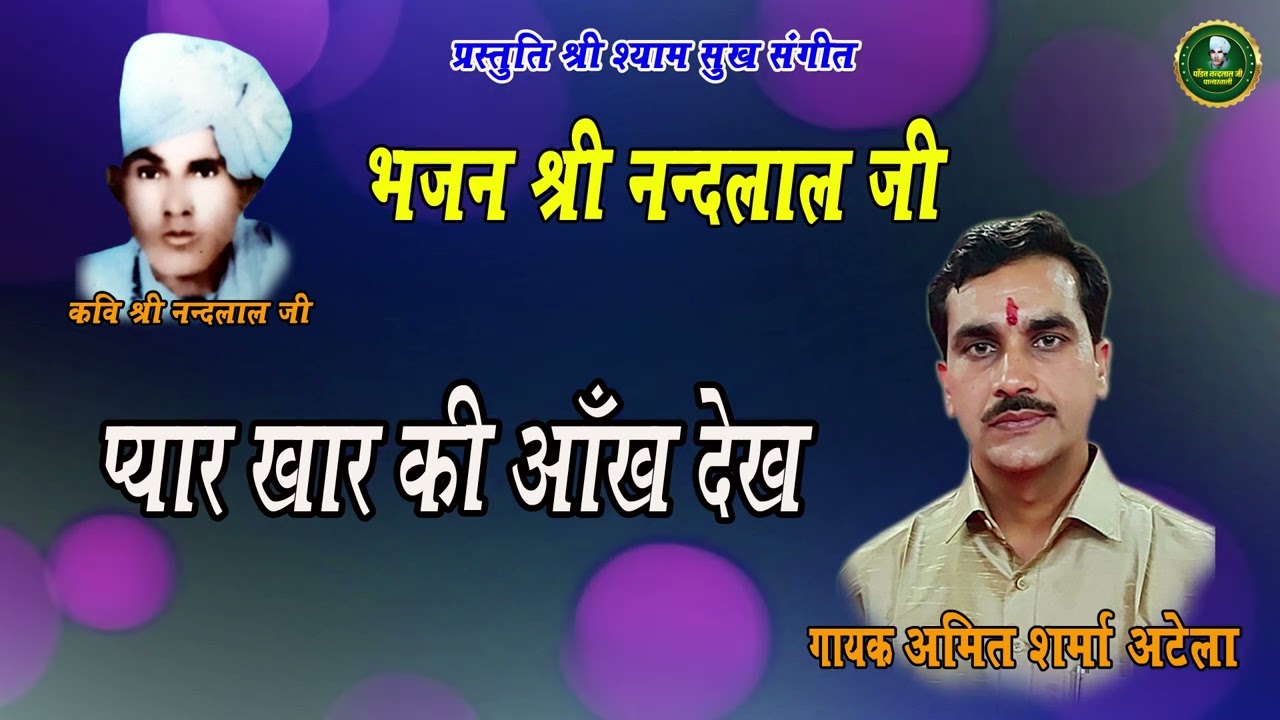 प्यार खार की आँख देख || भजन श्री नंदलाल जी || अमित शर्मा अटेला || पं. श्री नंदलाल जी पात्थरवाली