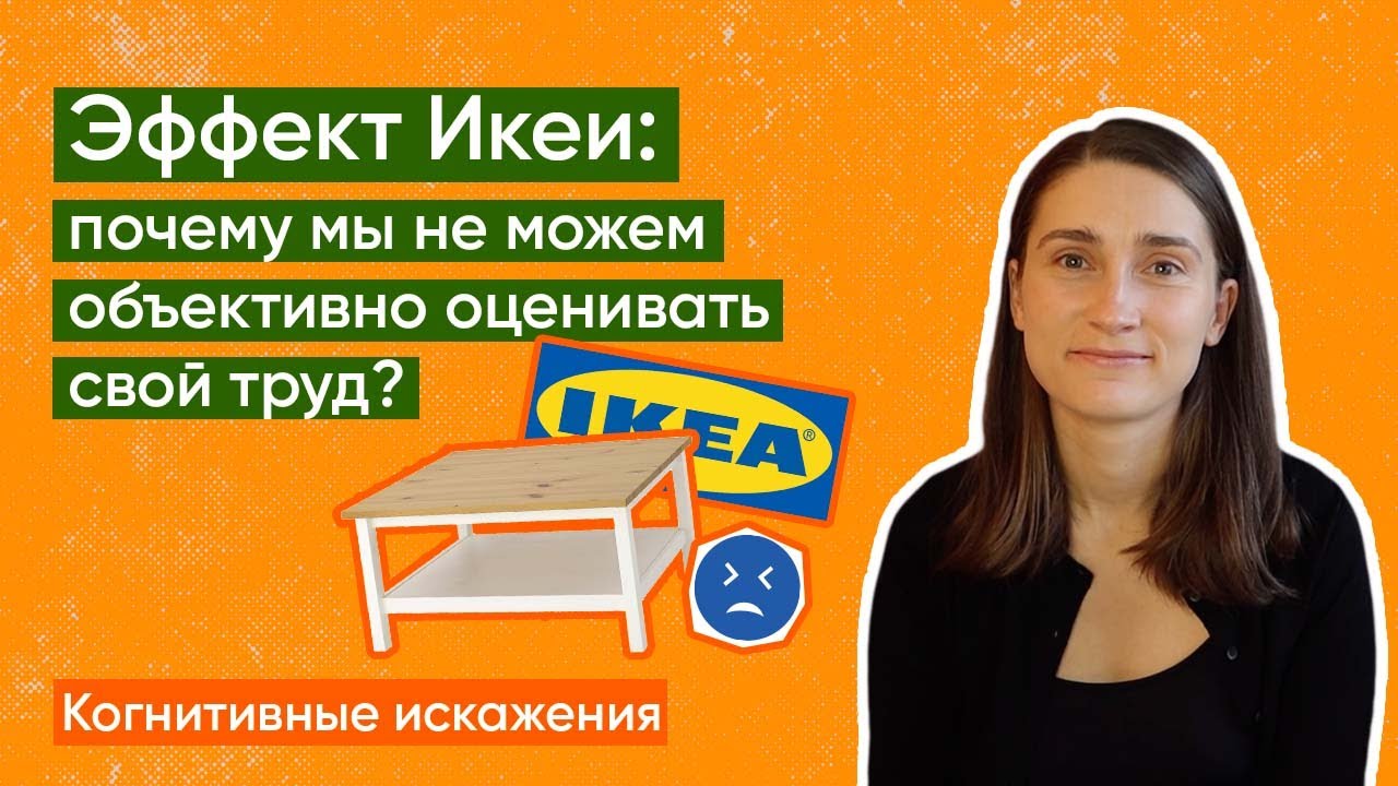 Эффект ИКЕА | Когнитивные искажения