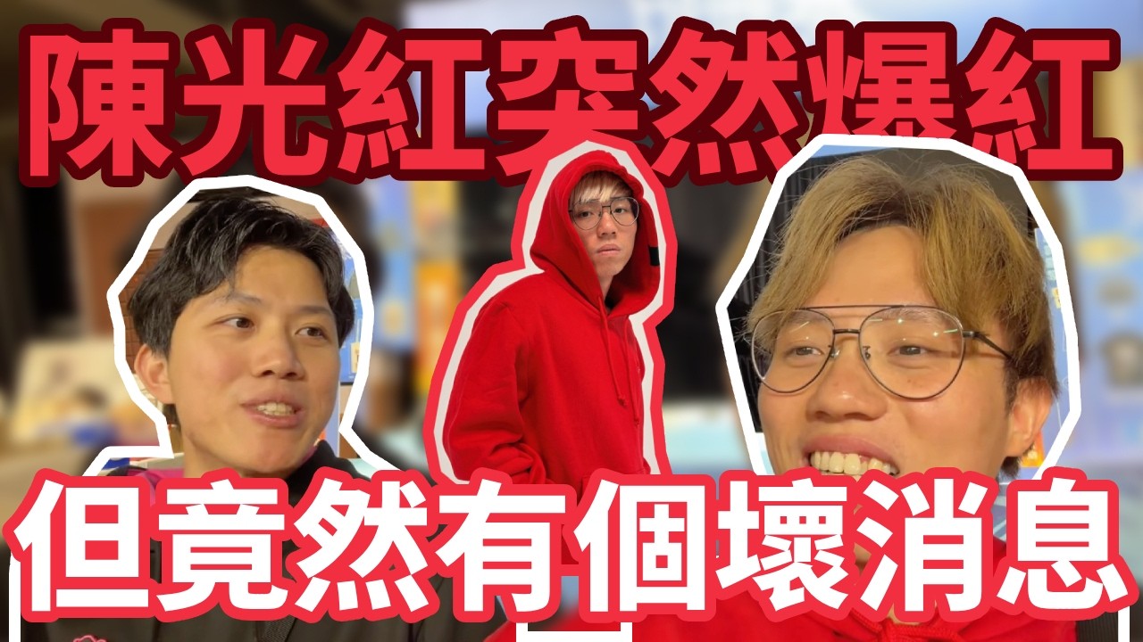 [JFFLIVE精華] 年宵陳光紅突然爆紅！但竟然有個壞消息？ ‪@JFFTHK‬ ‪@JFFLiveChannel‬