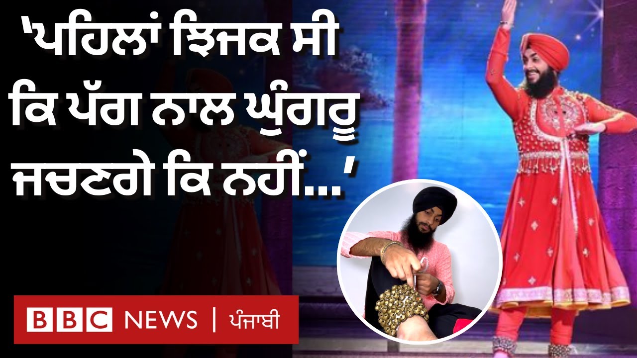 Sikh Kathak Dancer: Taranjot Singh ਨੇ ਕਿਵੇਂ ਭੰਗੜੇ ਤੋਂ ਸਫ਼ਰ ਸ਼ੁਰੂ ਕਰਕੇ ਕੱਥਕ &rsquo;ਚ ਨਾਮਣਾ ਖੱਟਿਆ
