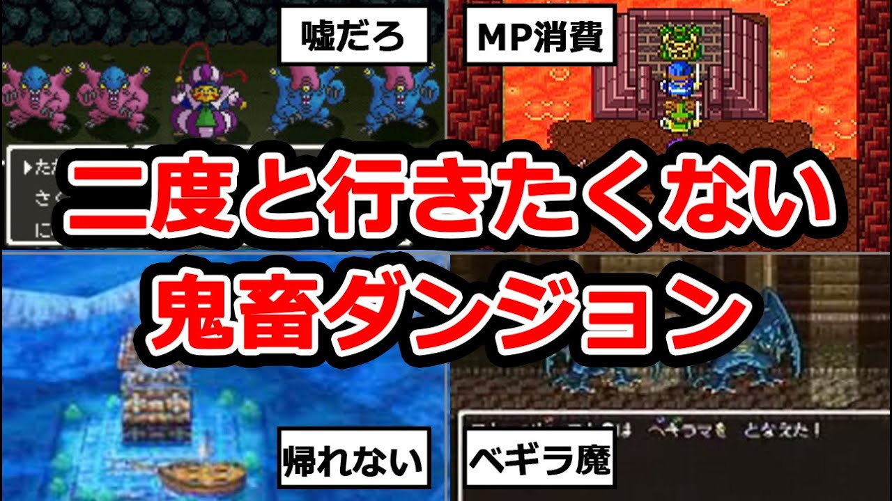 【歴代ドラクエ】もう二度と行きたくないトラウマダンジョン9選
