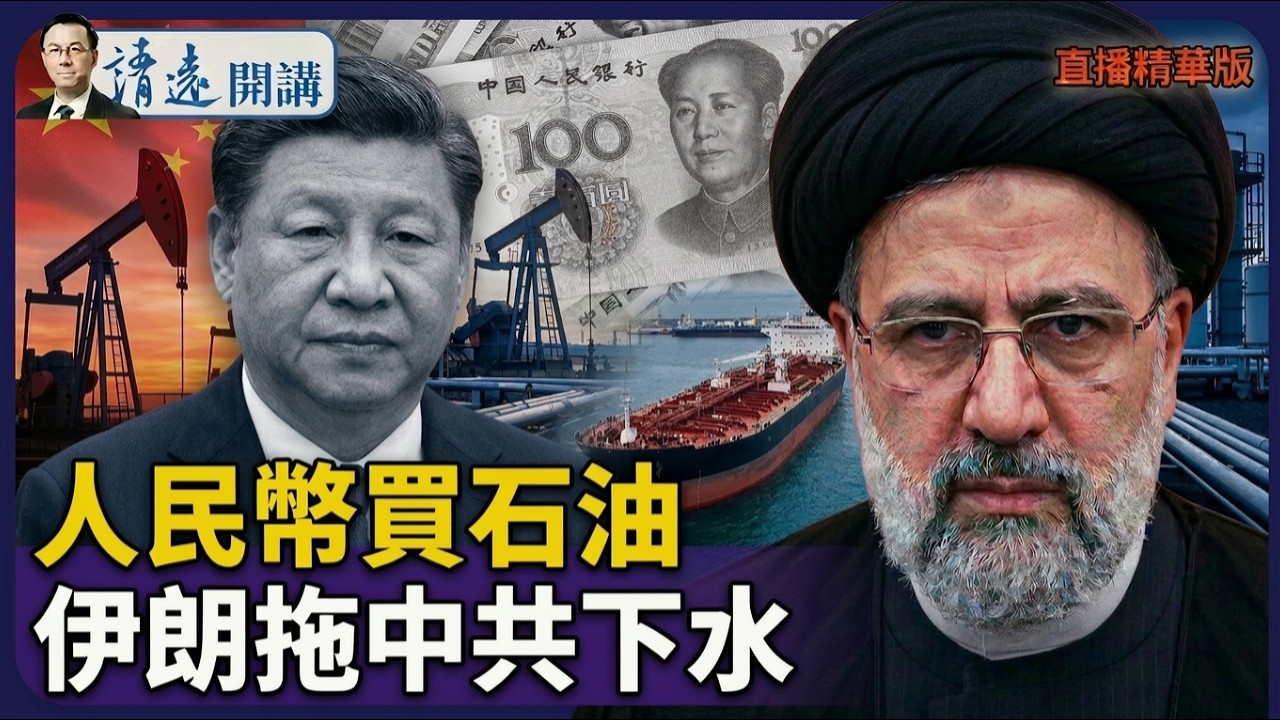 人民幣買石油，伊朗拖中共下水【每日直播精華】 靖遠開講 唐靖遠 | 2026.03.14#靖遠開講