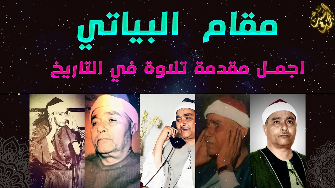 أجمل استهلال لتلاوه في التاريخ | مقام البياتي | مصطفي اسماعيل