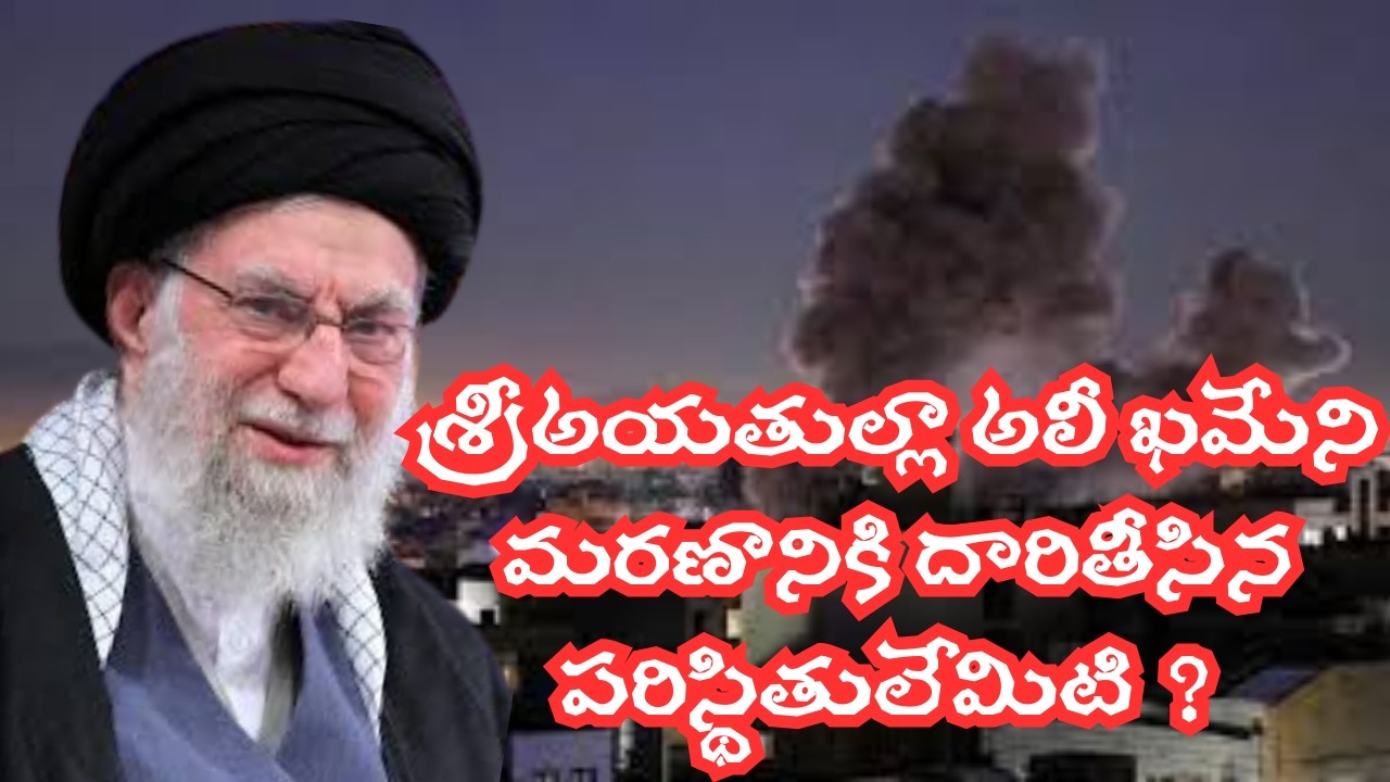 శ్రీఅయతుల్లా అలీ ఖమేని మరణానికి దారితీసిన పరిస్థితులేమిటి ?