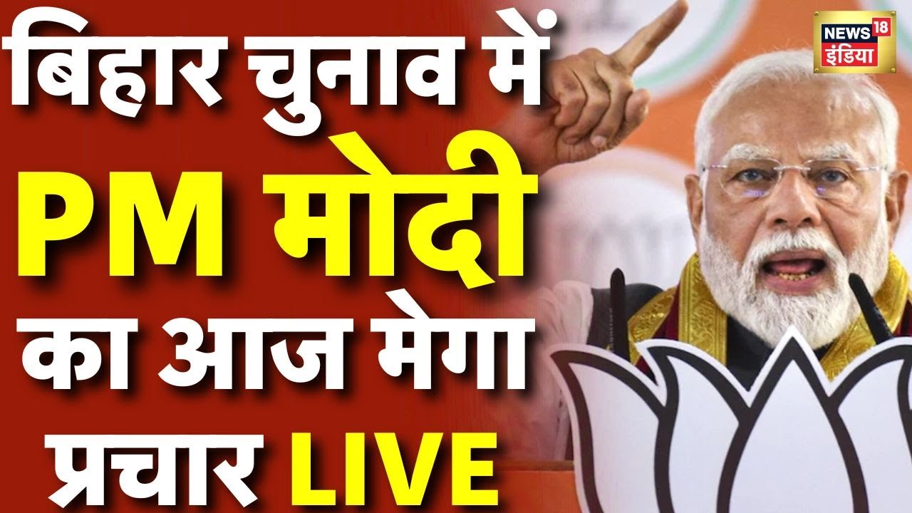 PM Modi Bihar Visit LIVE: PM मोदी का आज बिहार में मेगा प्रचार | Bihar Election 2025 | Patna | Nitish
