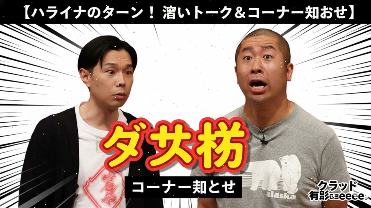 『ダサ坊』コーナーまとめ【ハライチのターン！岩井トーク】