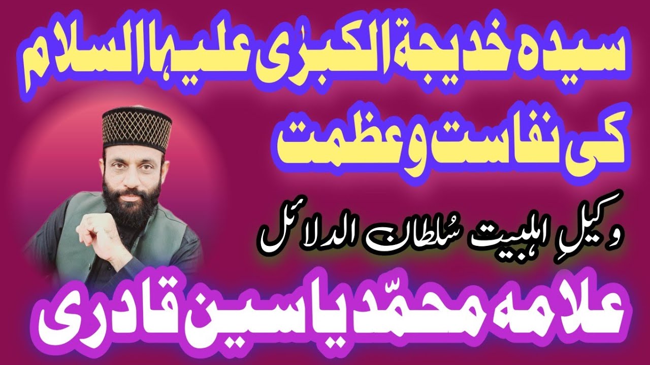 Syeda Khadija-Tul-Kubra Ki Nafasat-o-Azmat By Wakil Ahelbait Allama Muhammad Yasin Qadri