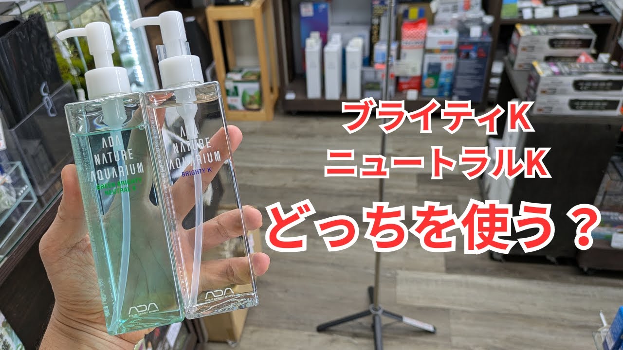 ブライティK、ニュートラルK選びに終止符を打ちます！