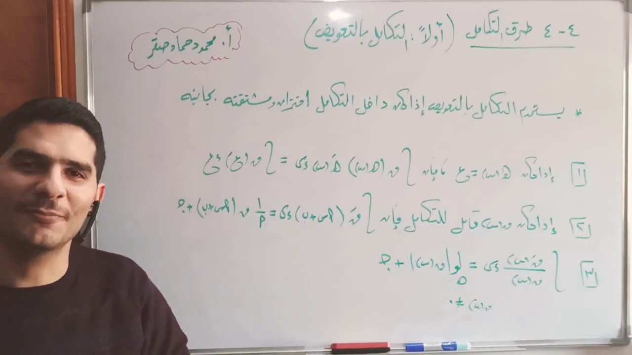 4-4 طرق التكامل(أولاً: التكامل بالتعويض)- رياضيات - توجيهي علمي 2020  #المنهاج_الفلسطيني