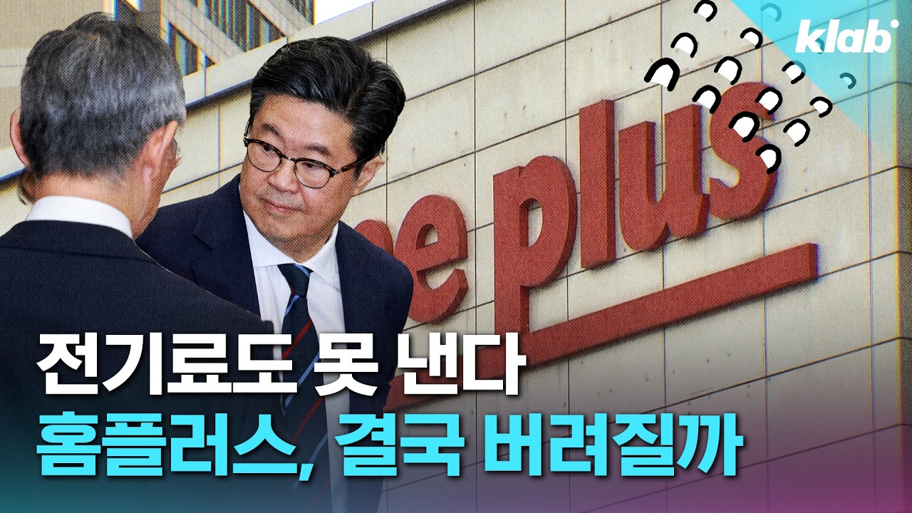 홈플러스 진짜 이제 어떻게 되는 거예요?｜크랩