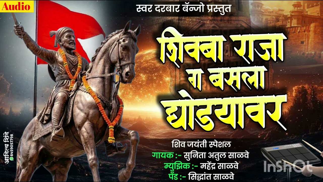 💓शिवबा राजा बसला घोड्यावर !! Shivba basla ghodayvar #shivaji_maharaj #kishor_javle #activepadmixsong