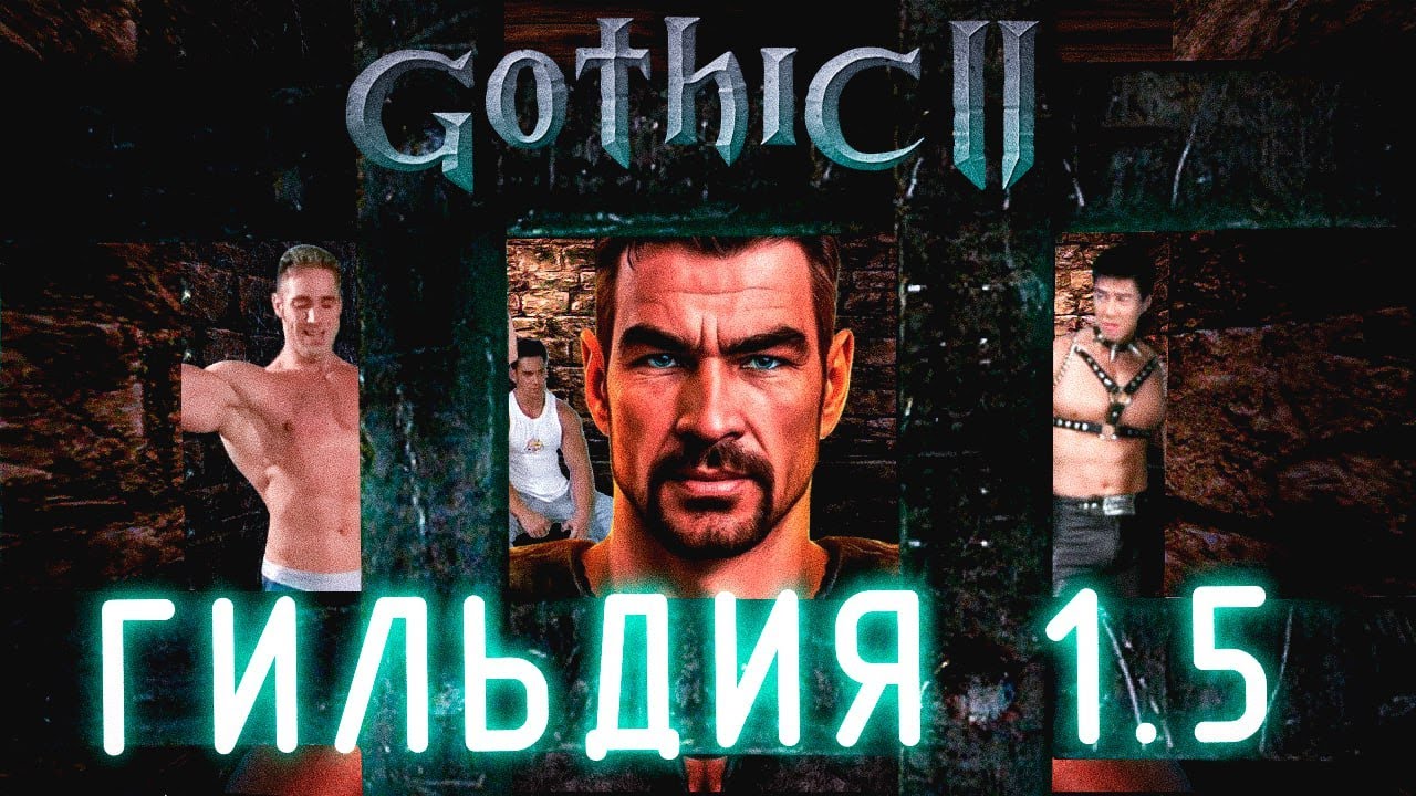 [22] Собираем Мегазорда | Gothic 2: Гильдии 1.5 | Брат С Волыной