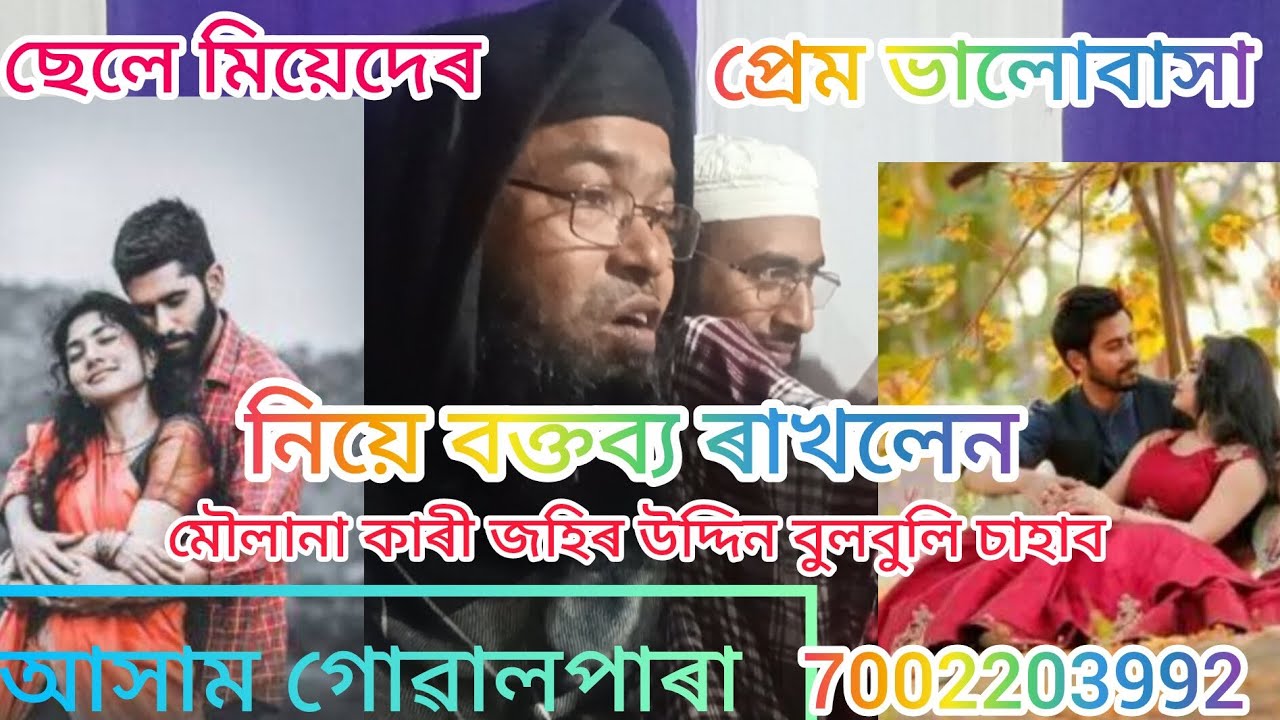 ছেলে মিয়েদেৰ প্ৰেম ভালোবাসাৰ  বক্তব্য ৰাখলেন মৌলানা কাৰী জহিৰ উদ্দিন বুলবুলি, গোৱালপাৰা 7002203992