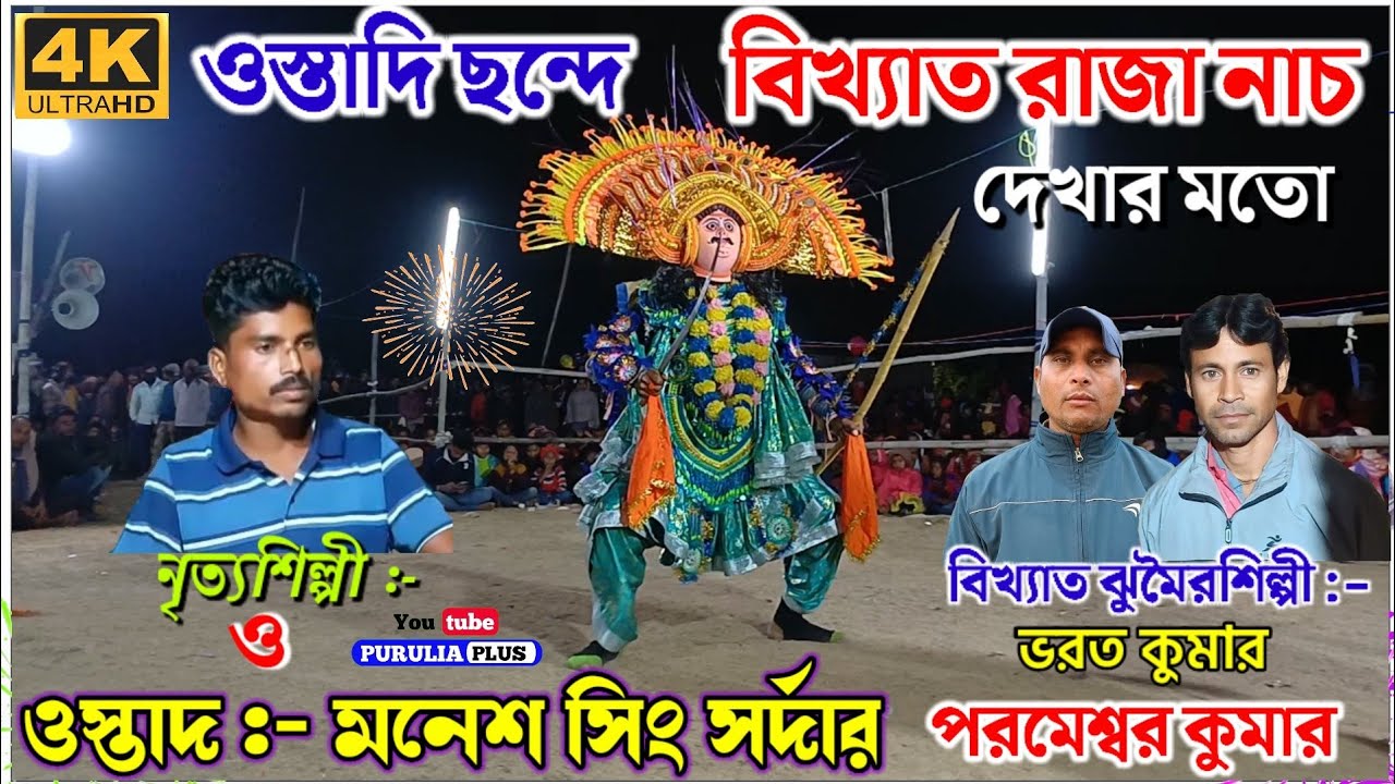 রাজা নাচের বিখ্যাত শিল্পী মনেশ সিং সর্দার | Manesh sing sardar raja nach | #raja_nach #purulia_plus