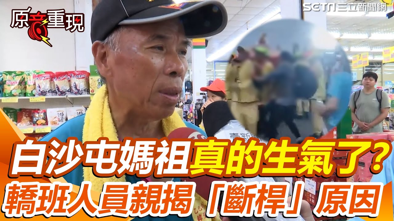 【#原音重現】白沙屯媽祖怒了？香燈腳搶扛轎猛撞轎夫...不久後「斷桿」轎班人員還原過程！親揭鑾轎斷桿原因：抖動太厲害！｜三立新聞網 SETN.com