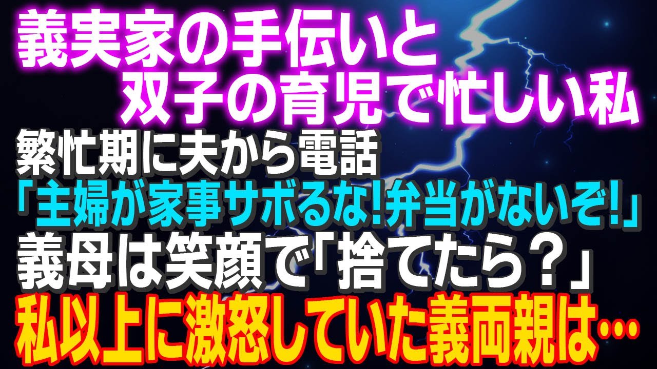 【スカッとする話】義実家の手伝いと双子の育児で忙しい私 繁忙期に夫から電話「主婦が家事サボるな！弁当がないぞ！」義母は笑顔で「捨てたら？」私以上に激怒していた義両親は…