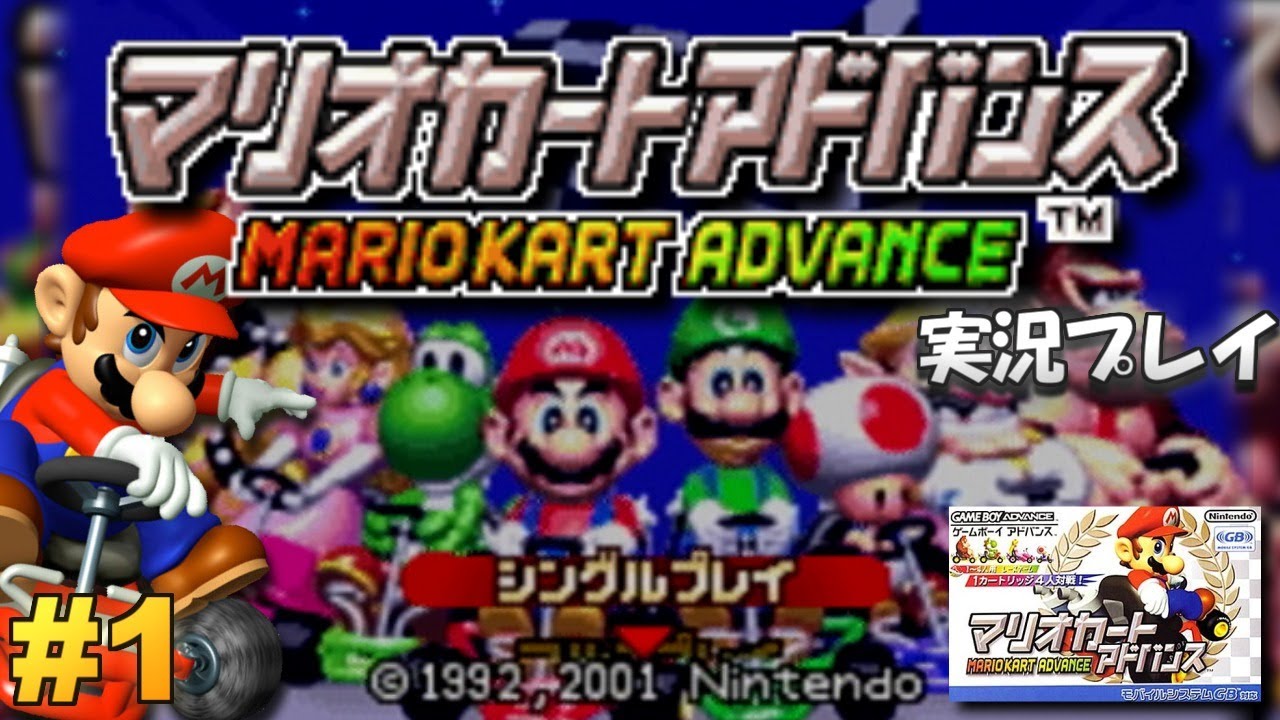 【GBA】マリオカートアドバンス 実況プレイ！【生放送】