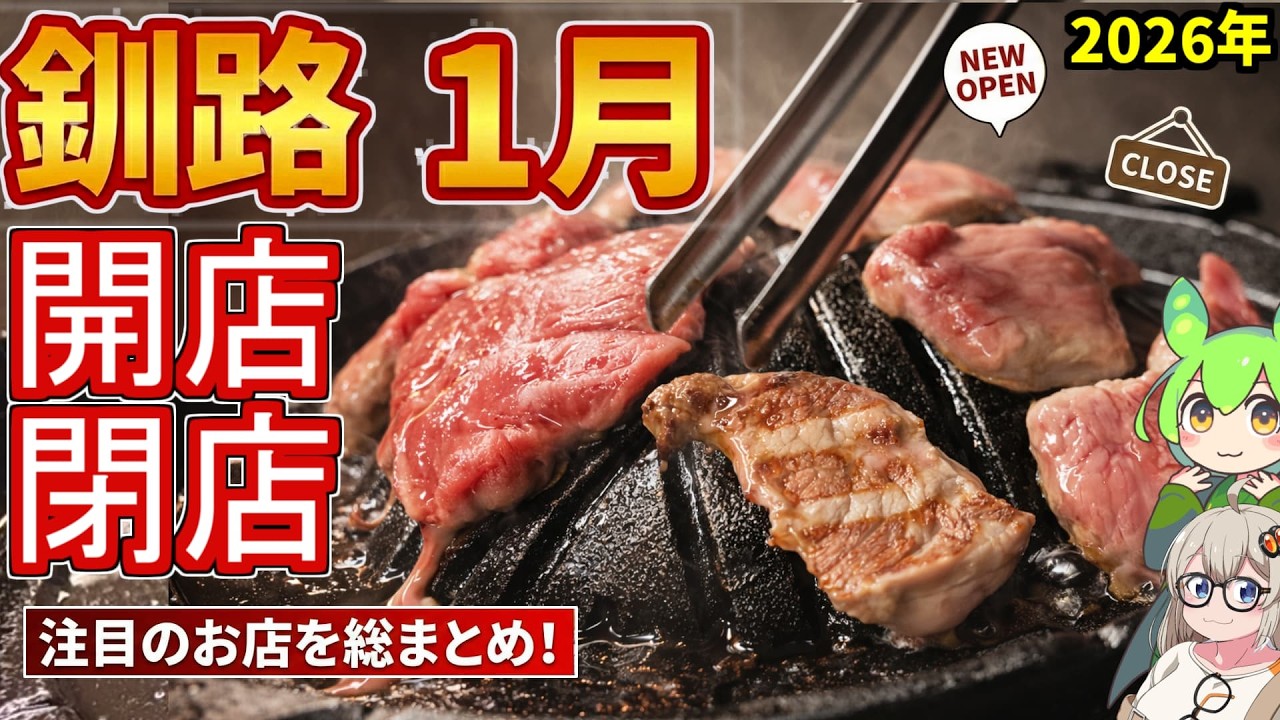 【釧路開店閉店】2026年1月に開店・閉店するお店リスト【釧路のずんだもん】