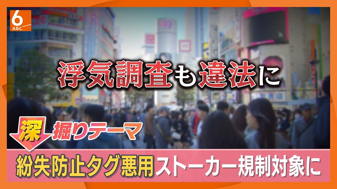 「法の抜け穴だった」紛失防止タグの悪用が規制対象に