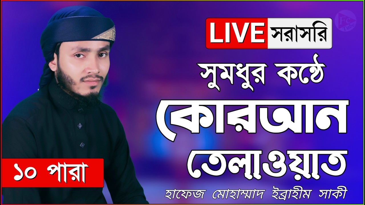 Live - পৃথিবীর সেরা কারীর কন্ঠে - ১০ পারা - Para 10 - Quran Tilawat Qari Saiful islam Parvez