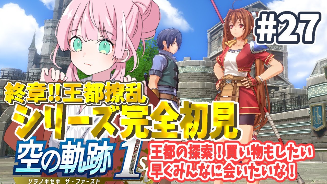 【空の軌跡 the 1st】 ＃27 終章：王都撩乱！最初に再開するのは誰かな～？【完全初見プレイ ネタバレ注意】【#生のまいまい】