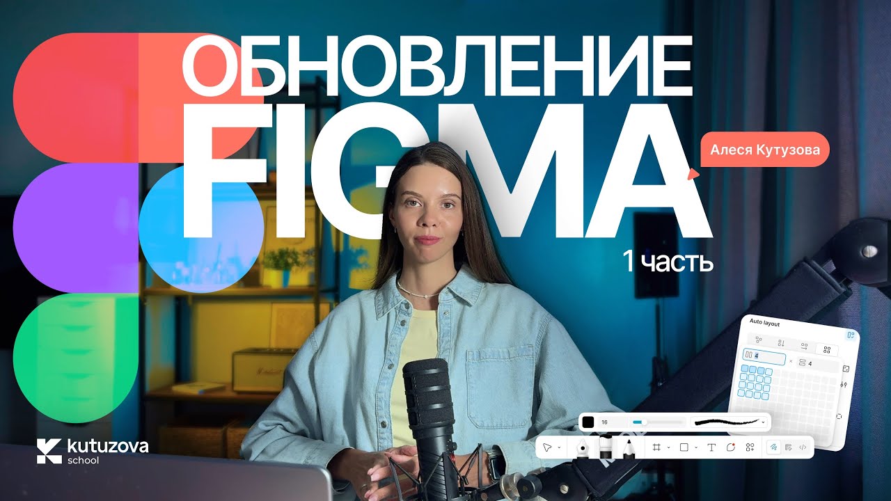 Разбираем обновления FIGMA 2025