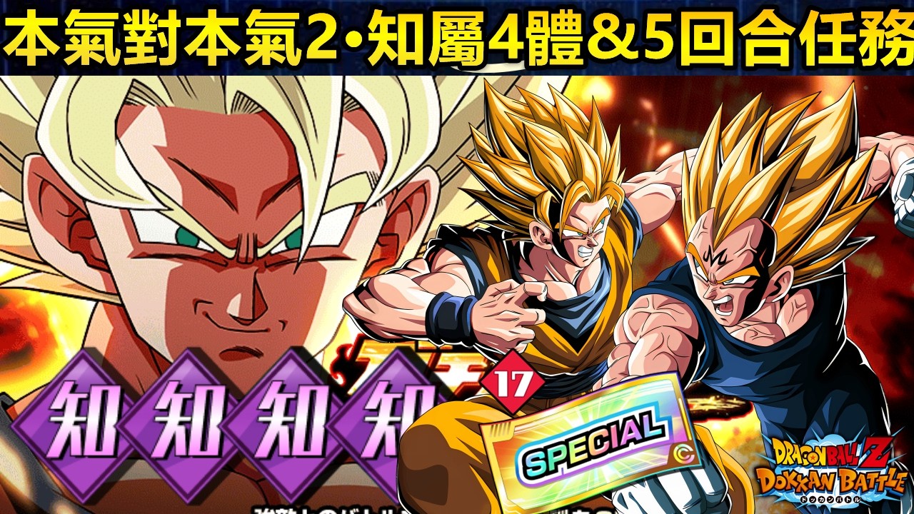 [七龍珠爆裂激戰 ドッカンバトル]#4657 本氣對本氣2 vs 魔達超二天使悟空！知屬4體&5回合通關 任務！！！