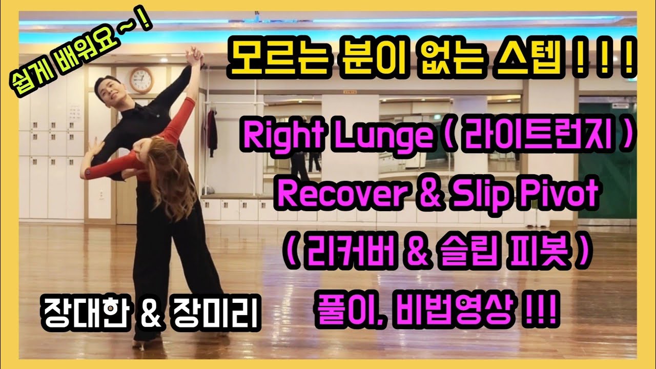 탑댄스TV｜ Right Lunge ( 라이트런지 ), Recover & Slip Pivot ( 리커버 & 슬립 피봇 ) 풀이, 비법영상 !!!｜Ballroom Dance Waltz