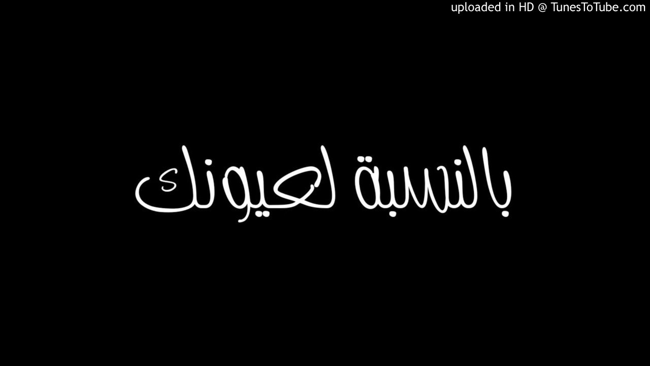 اغنية والله ابكت قلوب الجميع اسمعها واحكم راب 2017 || بالنسبة لعيونك