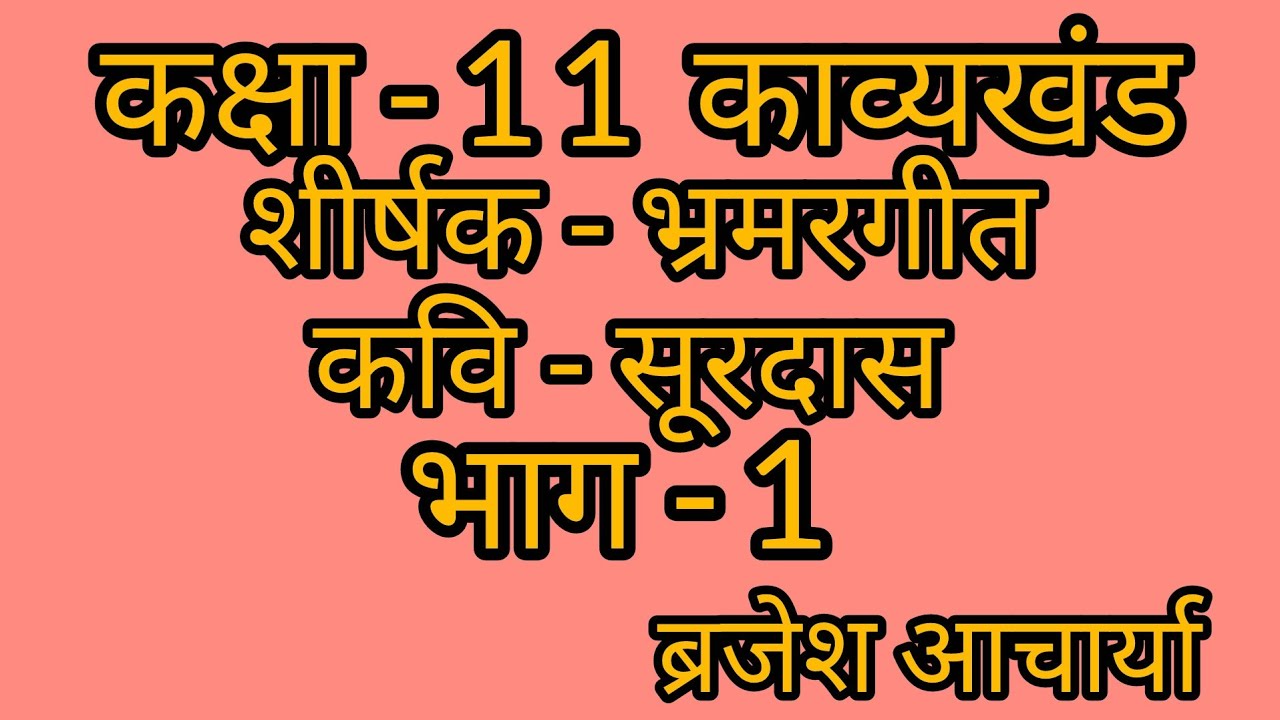 कक्षा -11 काव्यखंड शीर्षक -भ्रमरगीत कवि - सूरदास    ब्रजेश आचार्या